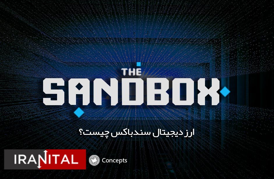 ارز دیجیتال سندباکس (SandBox) چیست؟