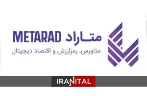 گزارش اختصاصی ایرانیتال از نمایشگاه متاراد