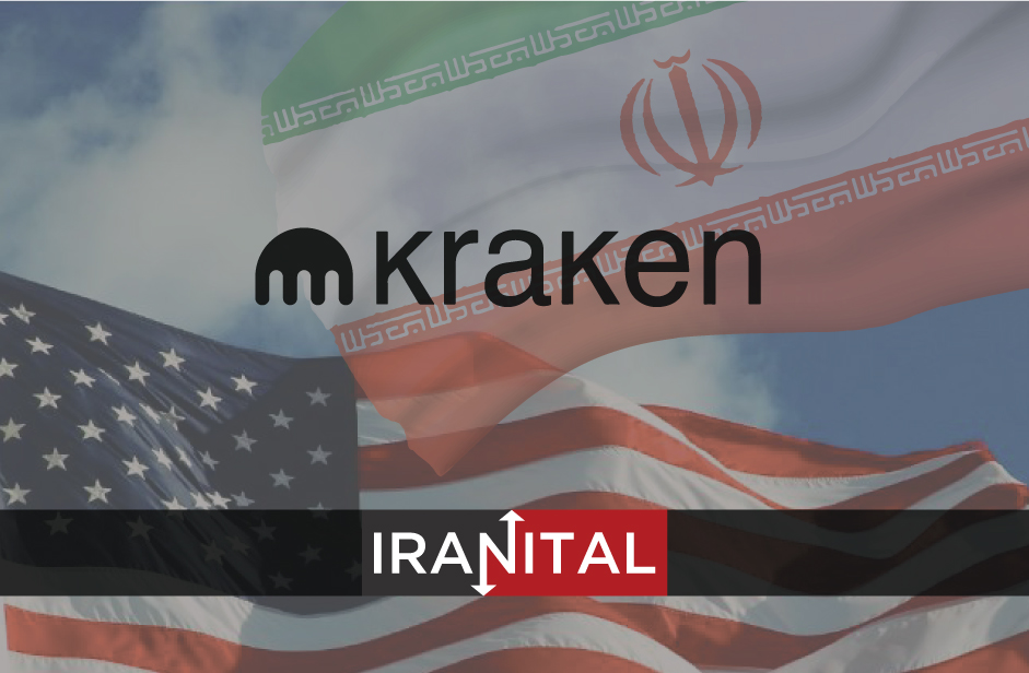 صرافی کراکن مظنون به نقض تحریم‌های آمریکا علیه ایران شد