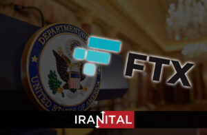 وزارت دادگستری آمریکا در حال بررسی سرقت 372 میلیون دلاری از صرافی FTX است
