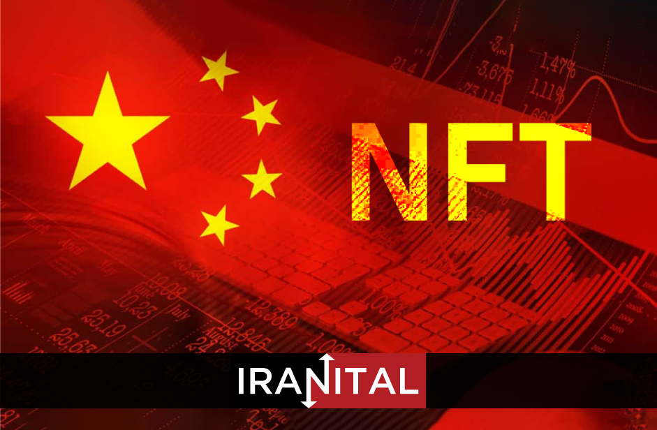 دولت چین از راه اندازی نخستین پلتفرم خرید و فروش NFT در این کشور خبر داد