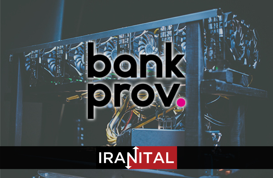 بنک پرو ارائه وام‌های وثیقه شده توسط دستگاه‌های استخراج ارز دیجیتال را متوقف می‌کند