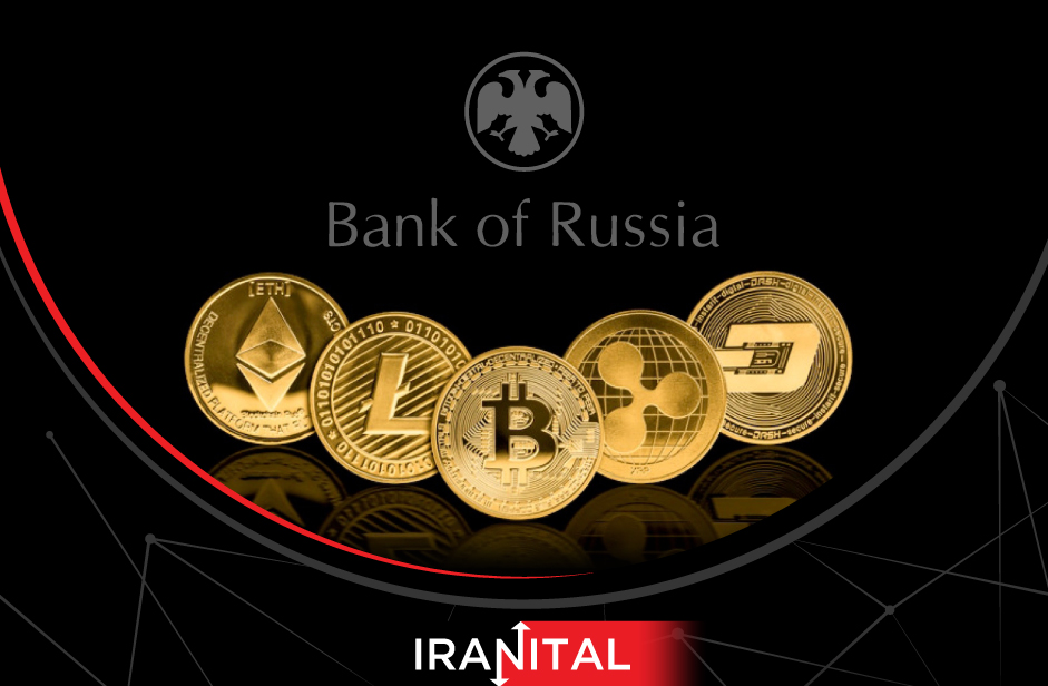 بانک مرکزی روسیه در حال بررسی استفاده از ارزهای دیجیتال در تراکنش‌های بین‌المللی است