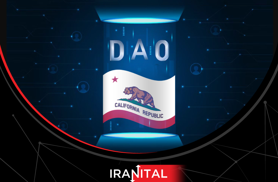 سازمان‌های غیرمتمرکز خودگران (DAO) در کالیفرنیا جایگاه رسمی خواهند داشت