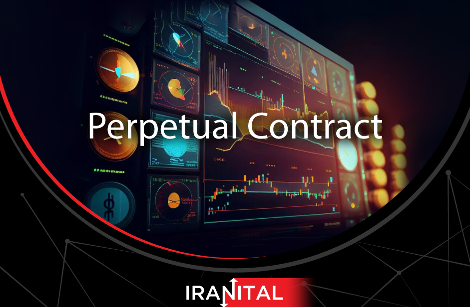 پِرپِچوال کانترکت (Perpetual Contract) چیست؟