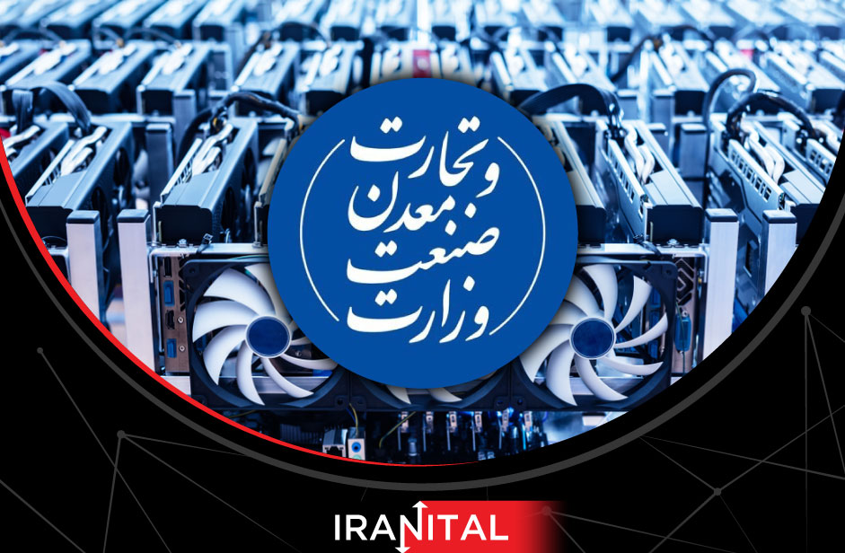 الزام وزارت صمت برای ثبت کلیه دستگاه‌های استخراج ارز دیجیتال تا ۳۰ خرداد