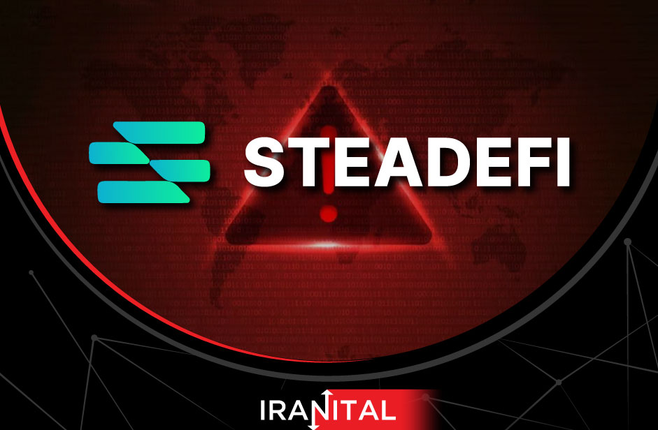 هشدار: پلتفرم استدیفای (Steadefi) هک شد؛ کل سرمایه کاربران در خطر است