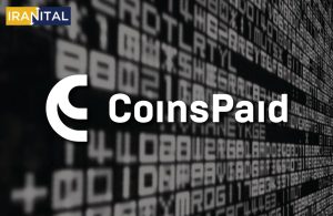 هک 7.5 میلیون دلاری درگاه پرداخت ارز دیجیتال کوینز پِید (CoinsPaid)