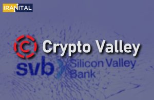 «کریپتو ولی» (Crypto Valley) چیست؟ معرفی رقیب «سیلیکون ولی» در سوئیس