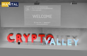 معرفی همایش کریپتو ولی (Crypto Valley)؛ سوئیس میزبان چهره‌های شناخته‌شده در حوزه ارزهای دیجیتال