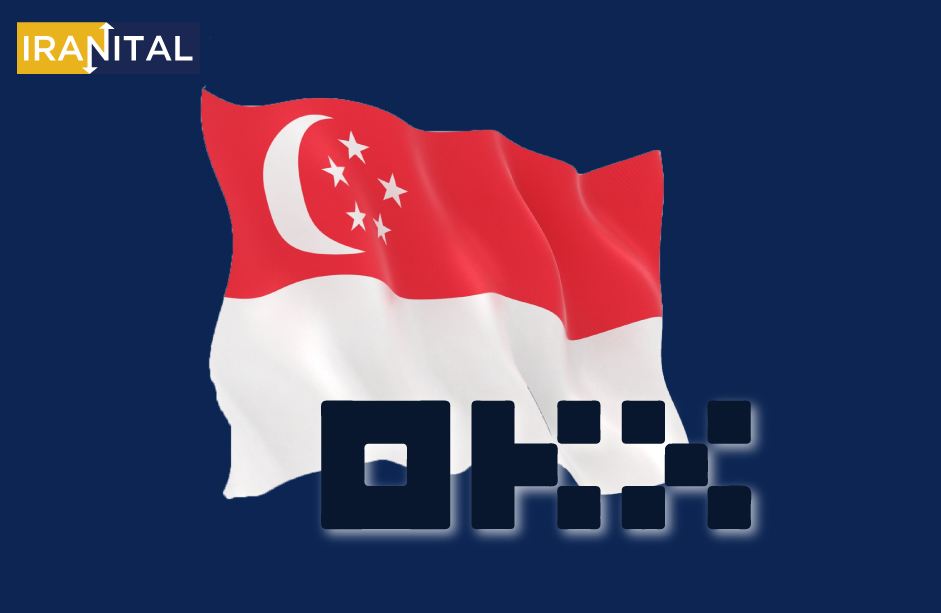 صرافی اوکی‌اکس (OKX) مجوز ضمنی «موسسه پرداخت» در سنگاپور را دریافت کرد